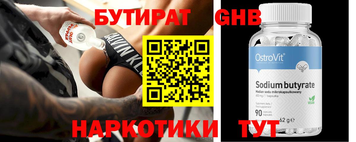 БУТИРАТ Butirat Рязань