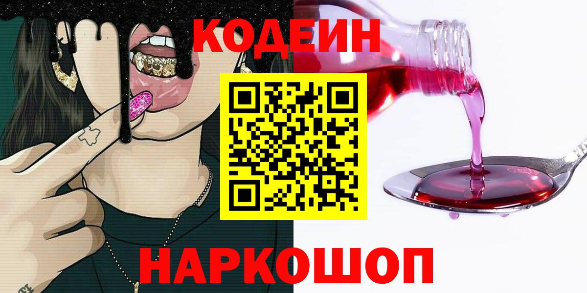 Кодеин напиток Lean (лин)  Вход с VPN  Рязань 